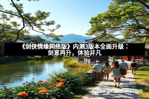 《剑侠情缘网络版》内测3版本全面升级：剑意再升，体验非凡